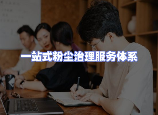 工业除尘工程服务